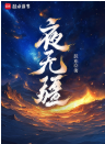 炼气家族，我有一个造化空间