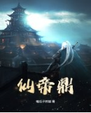 仙帝鼎