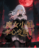 魔女小姐孝心变质了