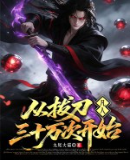 凡人：从拔刀三十万次开始