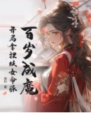 百岁成魔，开局拿捏妖女命脉