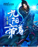 九阳帝尊