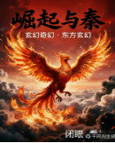 崛起与秦