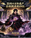 签到十万年遗产全族跪求我