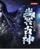 幽冥古神