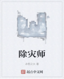 除灾师