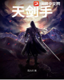 天剑手