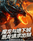 魔龙与地下城：恶龙请求出狱